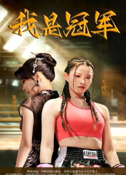 我是冠军 短剧版