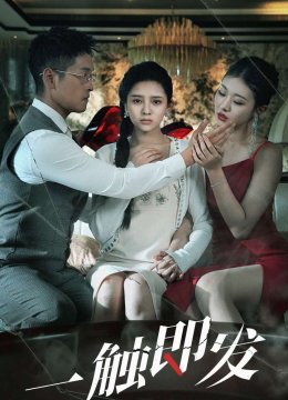 一触即发 短剧版