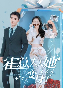 霍总，夫人她又又又变身了