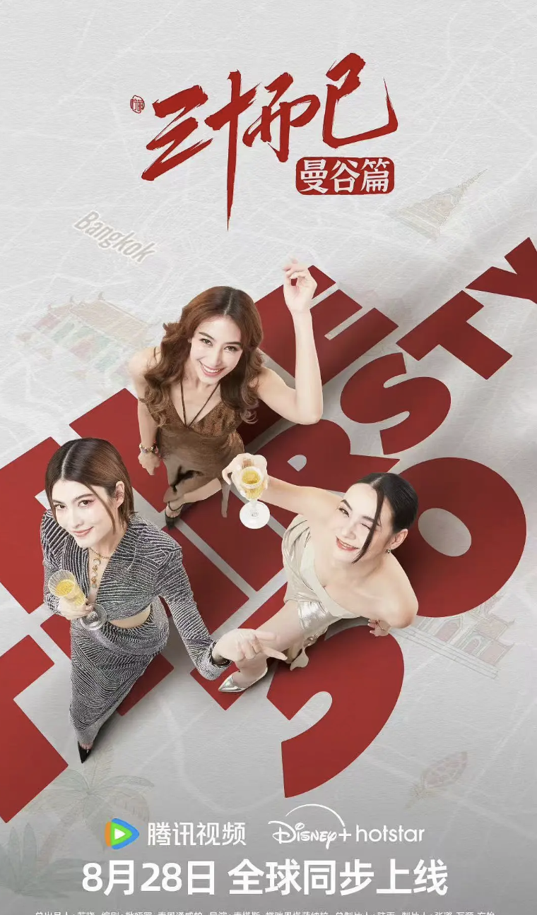 三十而已·曼谷篇