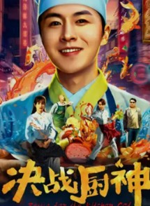 决战厨神