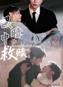 黑暗中的救赎 短剧版