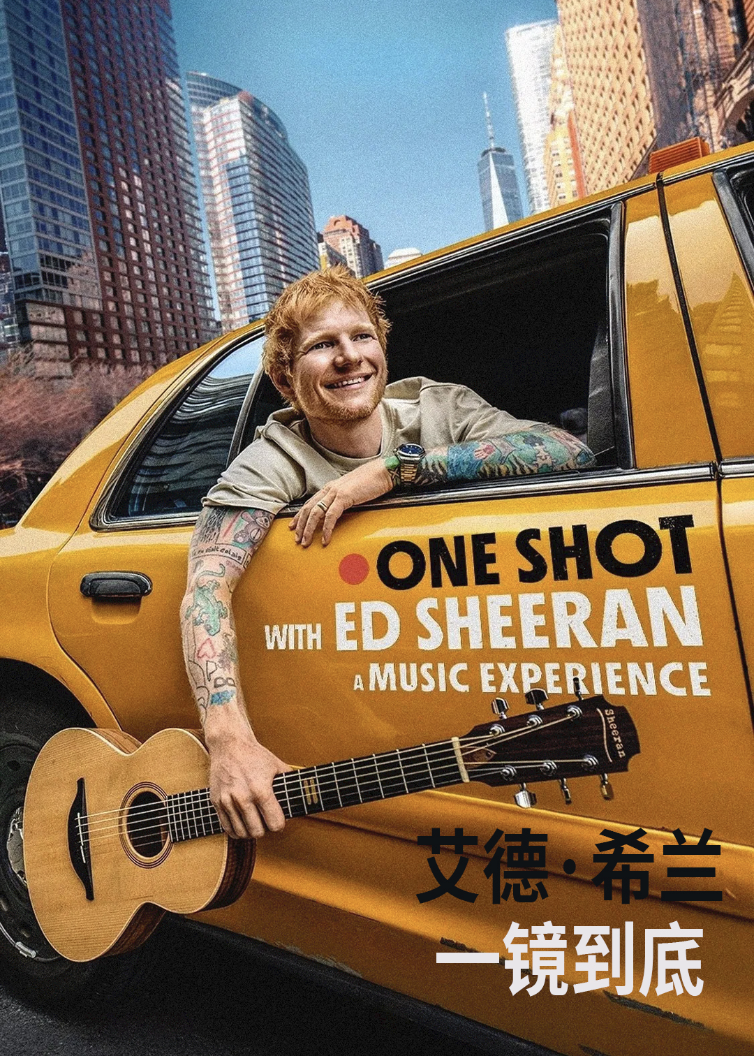 艾德·希兰：一镜到底