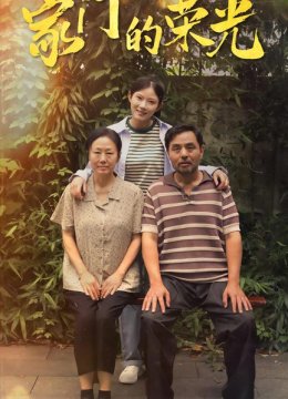 家门的荣光 短剧版