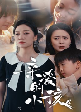 亲爱的小孩 短剧版