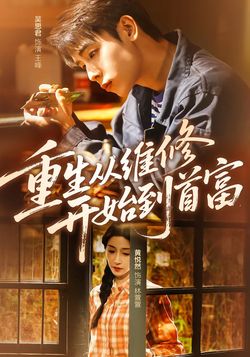 重生从维修开始到首富