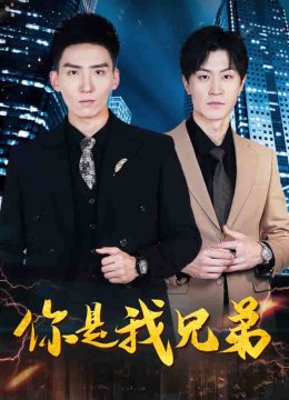 你是我兄弟 短剧版