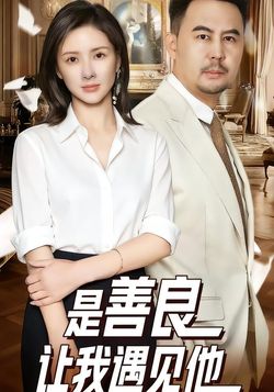 是善良让我遇见他