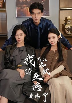 我怎么和情敌互换身体了