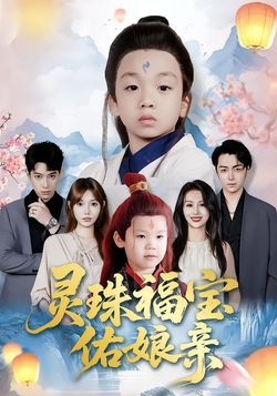 灵珠福宝佑娘亲