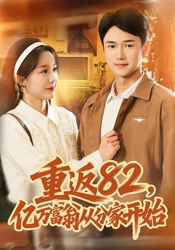 重返82，亿万富翁从分家开始