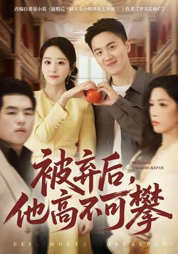 被弃后，他高不可攀