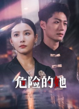 危险的她 短剧版