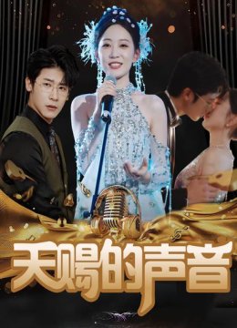 天赐的声音 短剧版