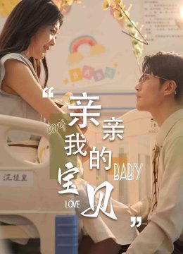 亲亲我的宝贝 短剧版