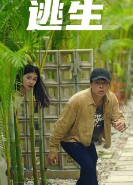 逃生 短剧版