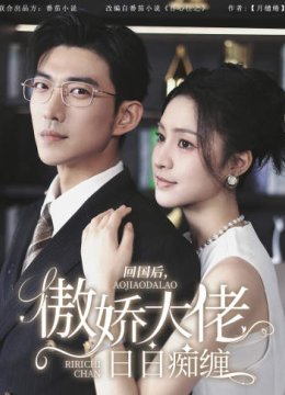 回国后，傲娇大佬日日痴缠