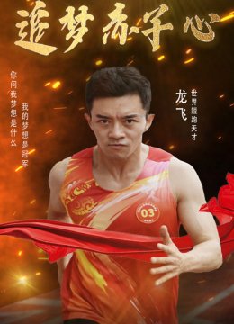 追梦赤子心 短剧版