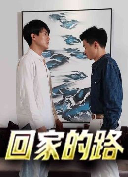 回家的路 短剧版