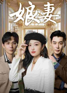 娘妻 短剧版