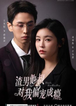 渣男他叔对我偏宠成瘾