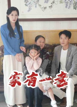 家有一老 短剧版