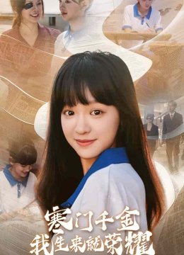 门千金我生来就荣耀