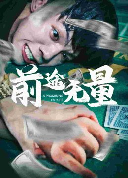 前途无量 短剧版