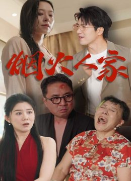 烟火人家 短剧版