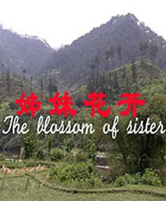 姊妹花开