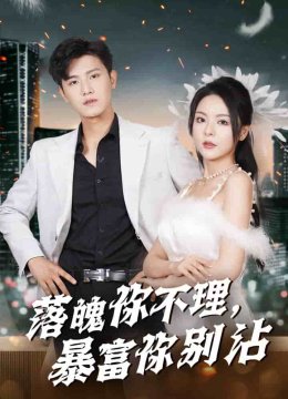 落魄你不理暴富你别沾