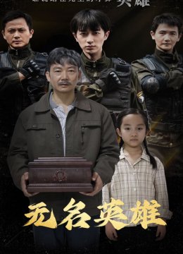 无名英雄 短剧版