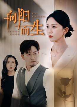 向阳而生 短剧版