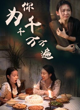 为你千千万万遍 短剧版