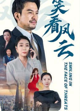 笑看风云 短剧版