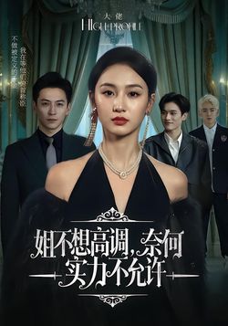 姐不想高调，奈何实力不允许