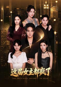 这届女主都疯了