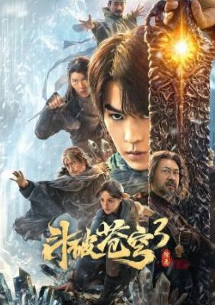 斗破苍穹3：除恶