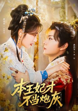 本王妃才不当炮灰