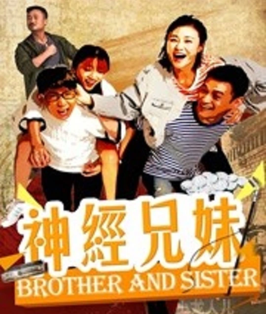 神经兄妹