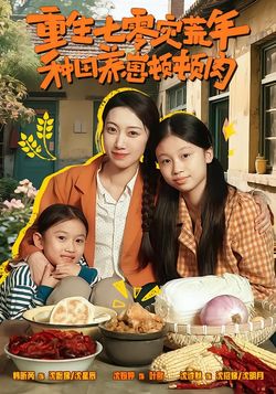 重生七零灾荒年，种田养崽顿顿肉