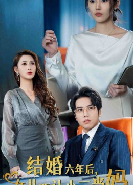 结婚六年后女儿要认小三当妈