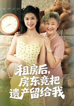 租房后，房东竟把遗产留给我