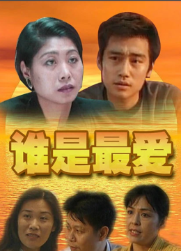 谁是最爱