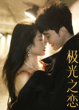 极光之恋 短剧版