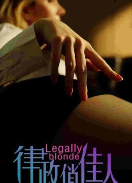 律政俏佳人 短剧版