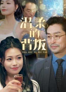 温柔的背叛 短剧版