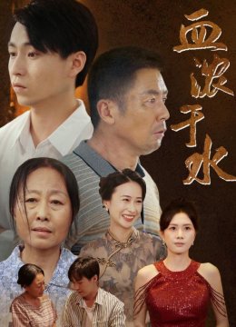 血浓于水 短剧版