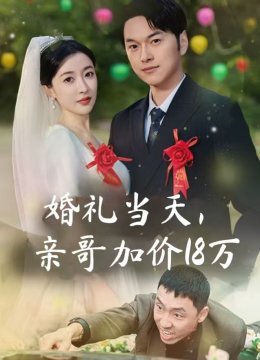 婚礼当天亲哥加价18万