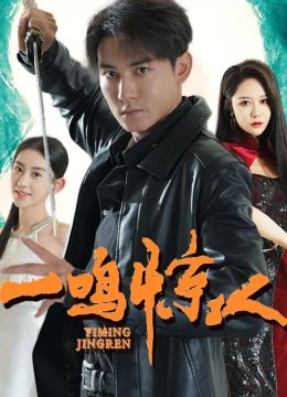 一鸣惊人 短剧版